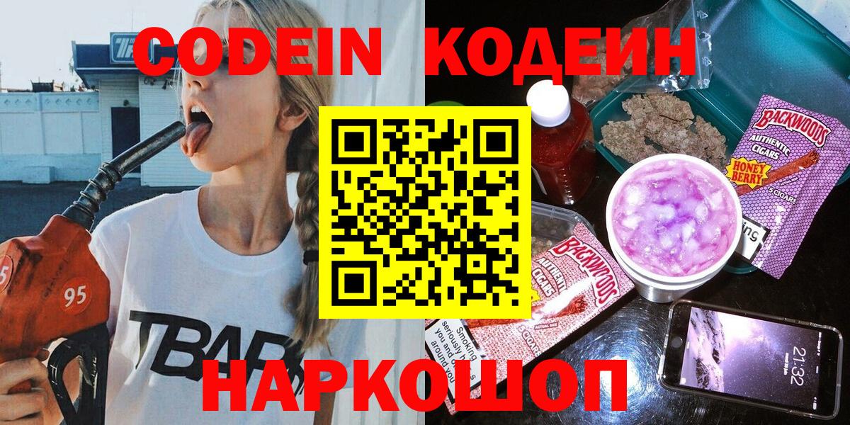 Пушкино  Кодеин Purple Drank  Кодеиновый сироп Lean Purple Drank  Вход с VPN 